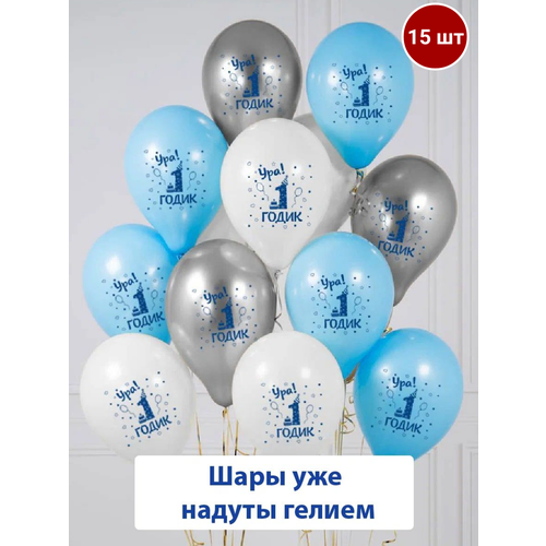 Набор воздушных шаров с гелием на день рождения ребенка, мальчика, Ура годик, 15 шт белый, серебристый, голубой