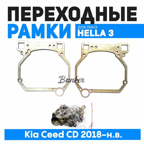 Переходные рамки для замены линз Kia Ceed CD 2018-н в тип 2 1820₽