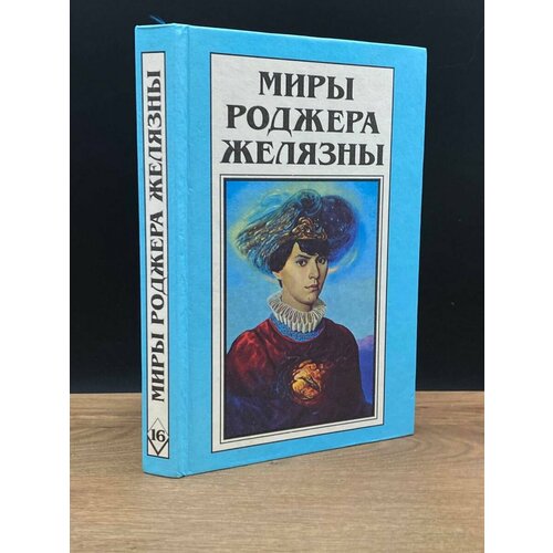 Миры Роджера Желязны. Том 16 1996