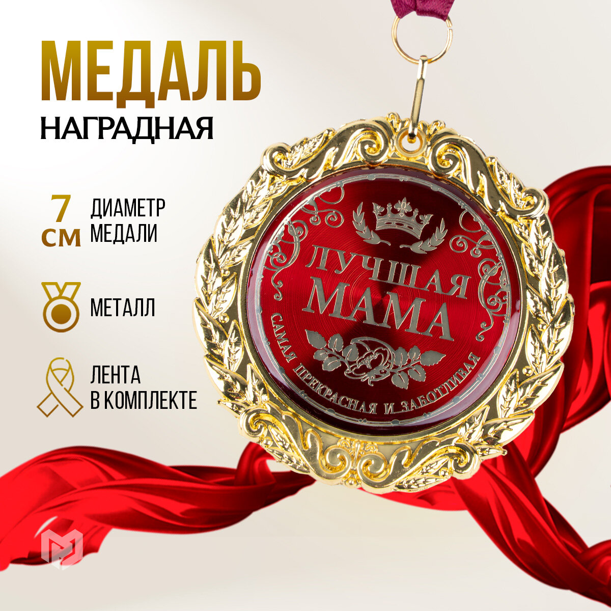 Медаль подарочная сувенирная на открытке "Лучшая мама", d=7 см