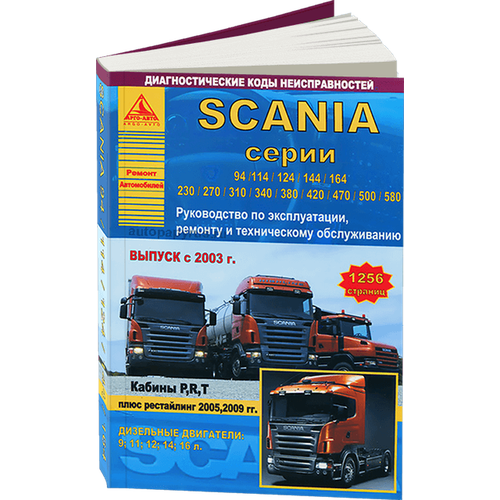 Автокнига: руководство / инструкция по ремонту и эксплуатации грузовых автомобилей SCANIA (скания) серии 4 (94 / 114 / 124 / 144 / 164) дизель с 2003 года выпуска + рестайлинг , 978-5-9545-0010-3, издательство Арго-Авто