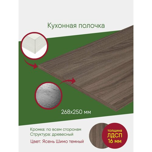 Мебельный щит ЛДСП с кромкой, шимо темный, 268 на 250 полка, деталь в подвесной шкаф мебельный щит лдсп с кромкой шимо темный полка деталь в шкаф на 400