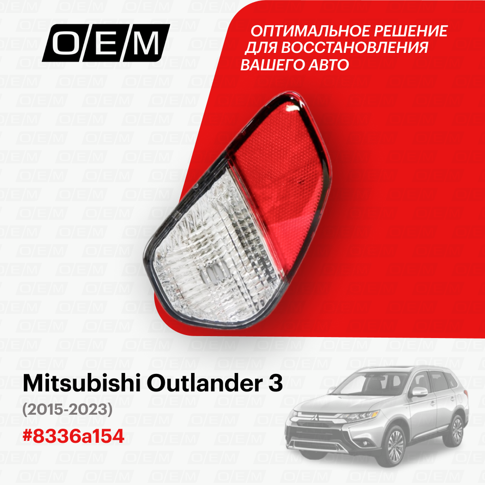 Фонарь противотуманный правый Mitsubishi Outlander 3 8336a154, Митсубиши Аутлендер, год с 2015 по 2023, O.E.M.