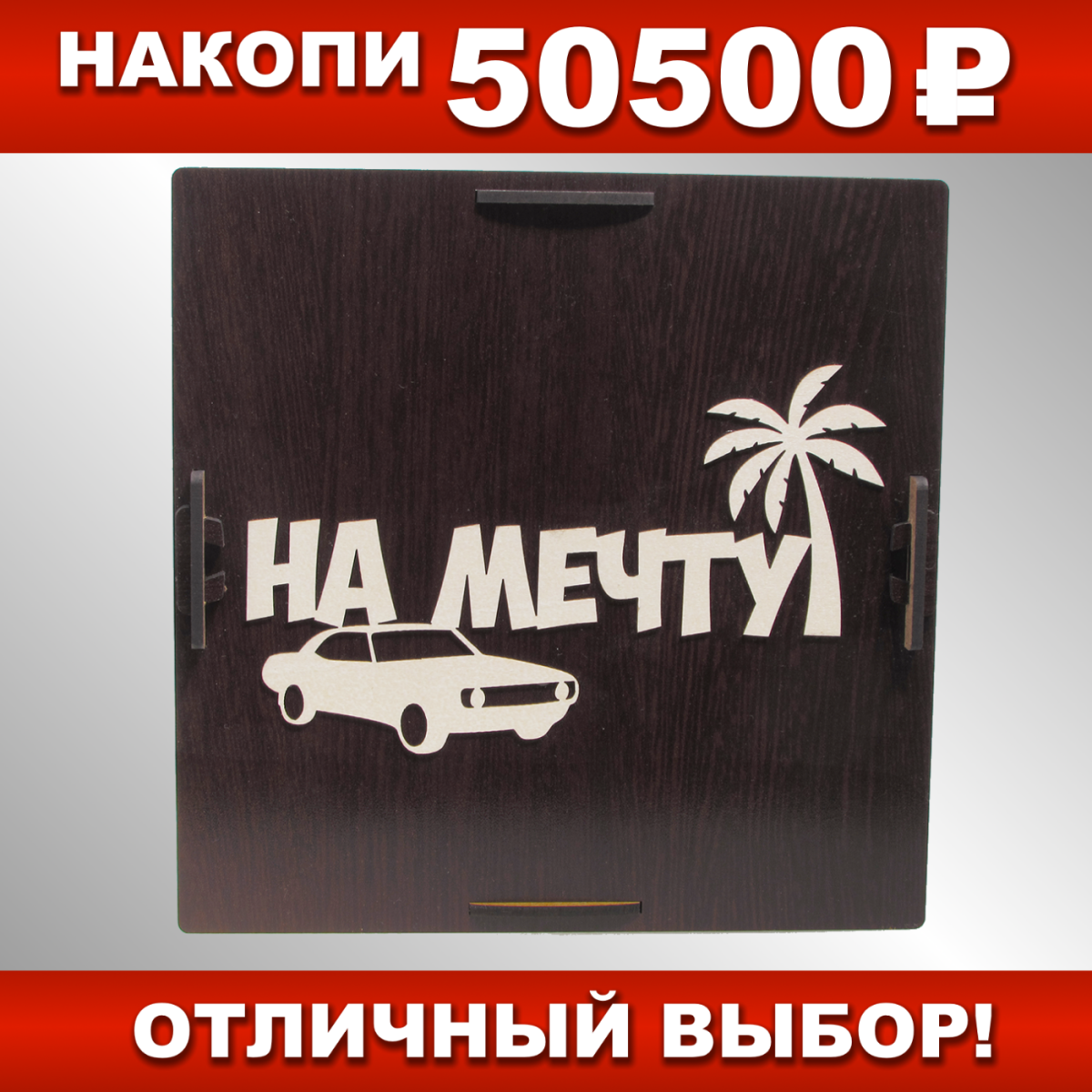 фото Копилка деревянная На Мечту