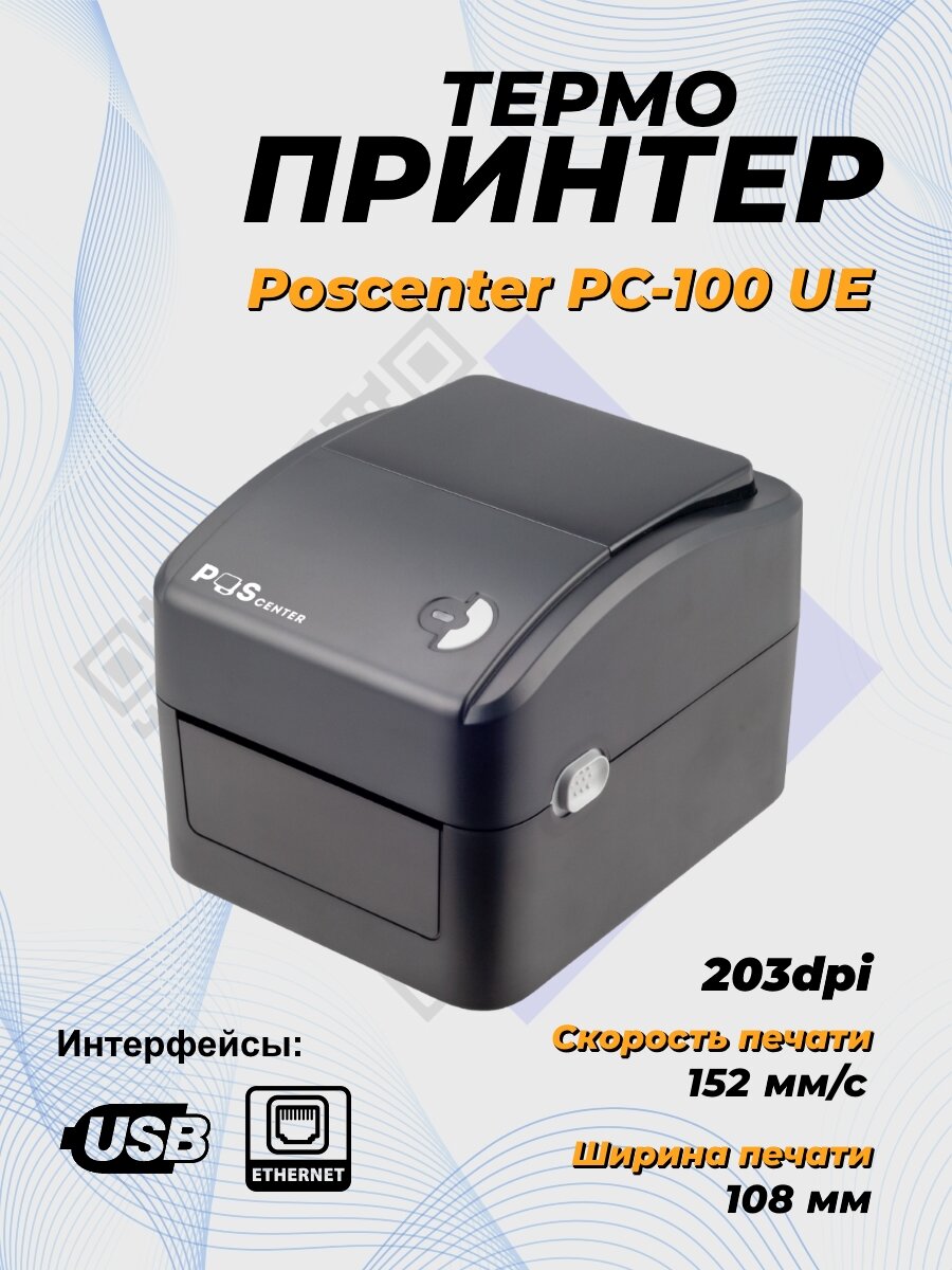 Принтер этикеток POSCenter PC-100 UE (прямая термопечать; 4"; USB+Ethernet)