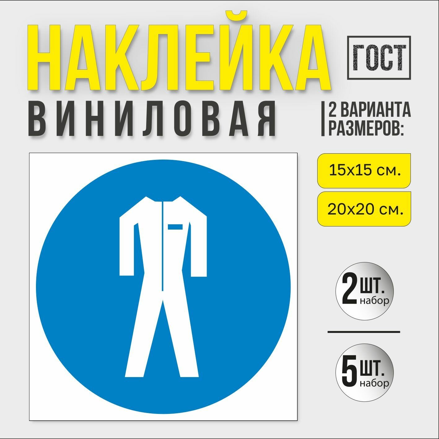 Наклейка "Работать в защитной одежде"