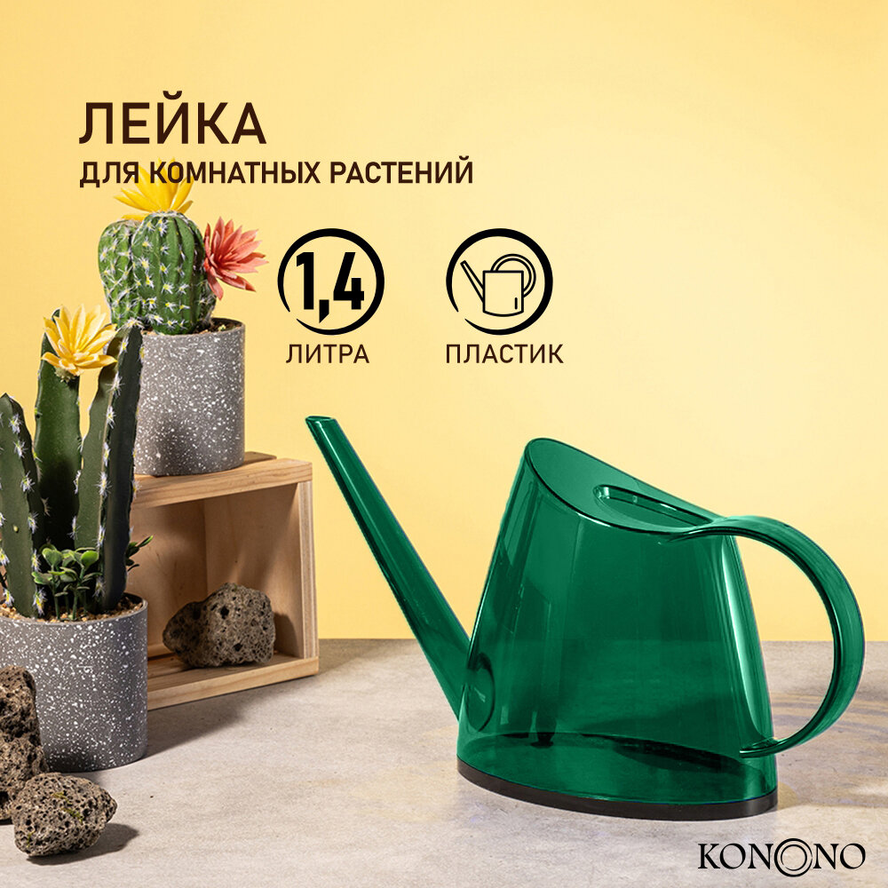 KONONO Лейка для цветов и комнатных растений садовая 14л