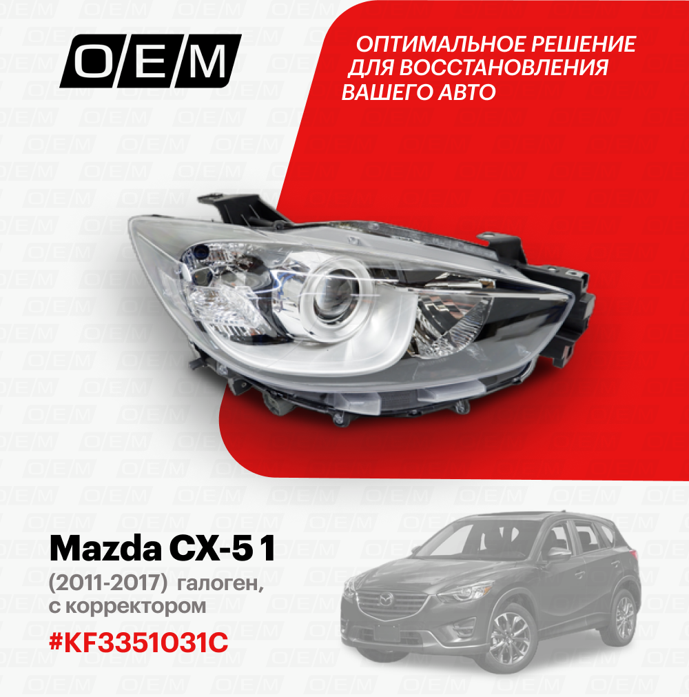 Фара правая для Mazda CX-5 1 KF33-51-031C, Мазда СХ-5, год с 2011 по 2017, O.E.M.