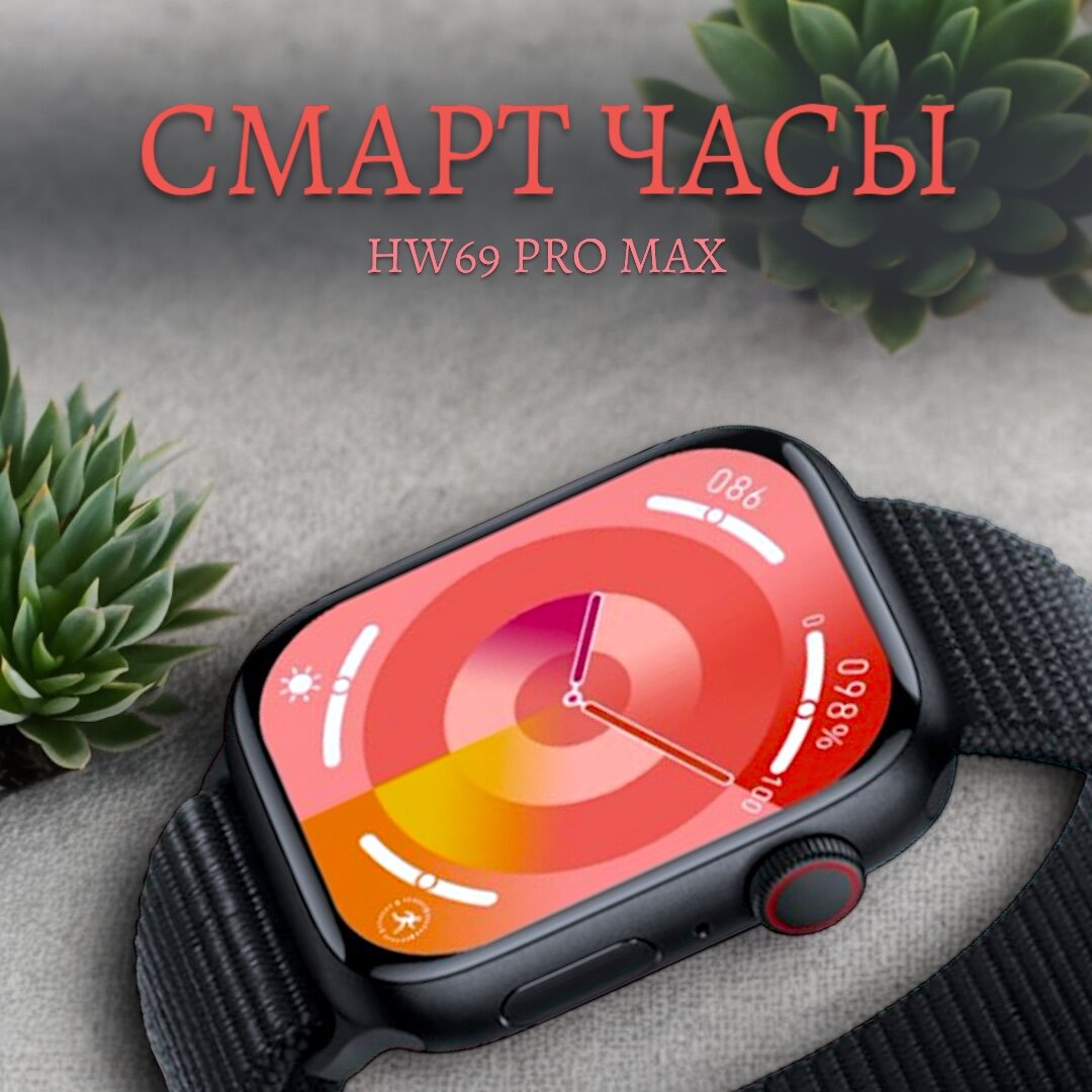 Смарт часы / Часы HW69 PRO MAX / Умные часы IOS Android экран, звонки, уведомления/ Чёрный