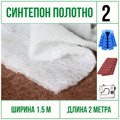 Синтепон полотно, утеплитель для одежды, для одеял, плотность 100 отрез 1.5 м * 2 м