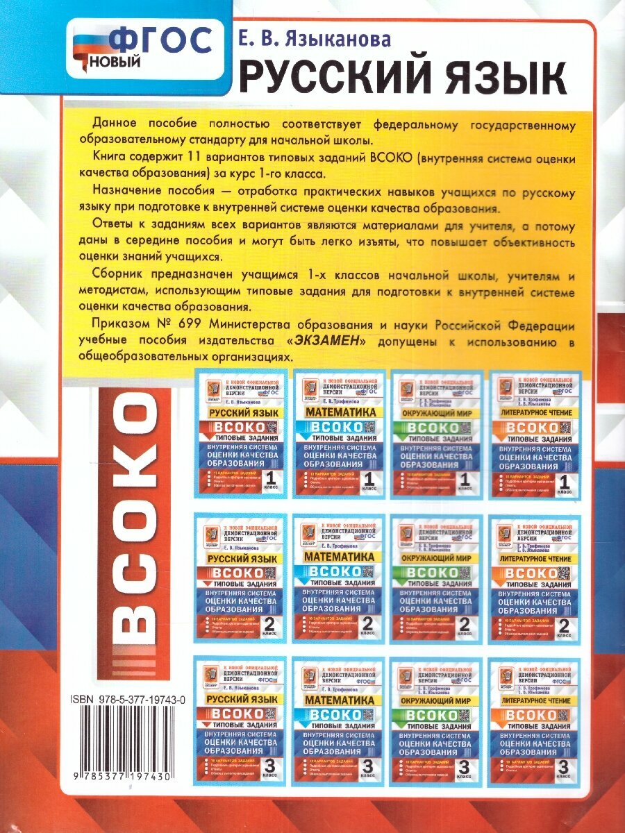 ВСОКО. Русский язык. 1 класс. Типовые задания. Внутренняя система оценки качества образования. 11 вариантов заданий - фото №6