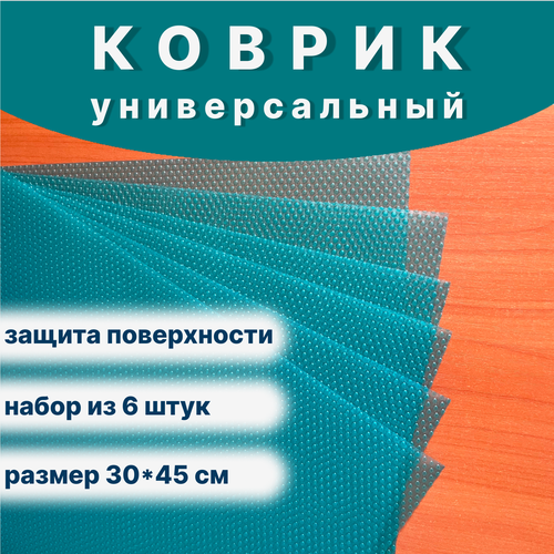 Коврик для кухонных полок, ящиков, стола, холодильника/ плейсмат/ под обувь, под цветы, на подоконник, в офис, в гараж/ противоскользящий/набор 6 штук/ 30*45см/ бирюзовый/ЭВА/ фактура пупырчатая