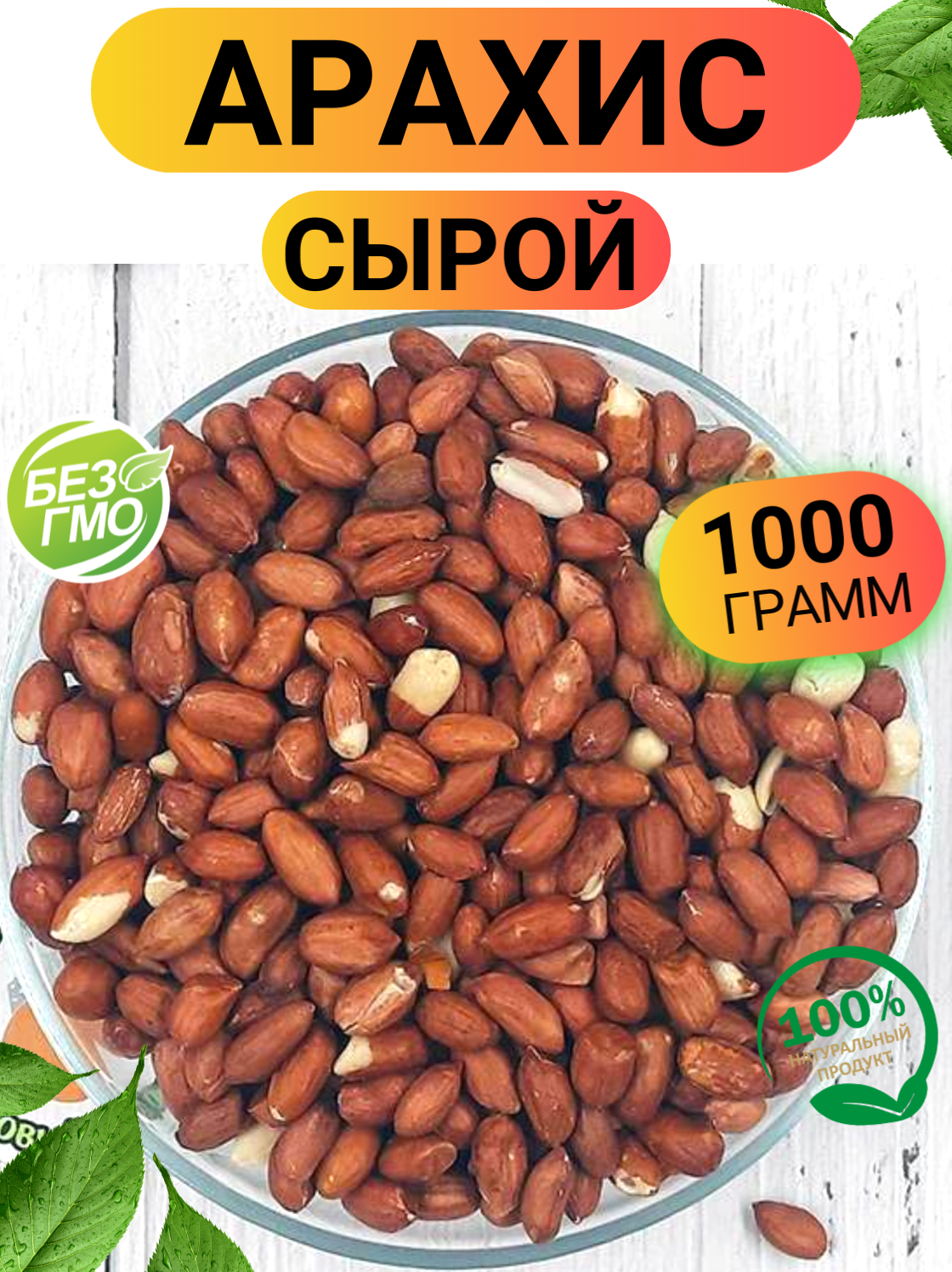 Арахис сырой 1кг/ Арахис сырой очищенный/ Ореховый Городок/ Nuts City