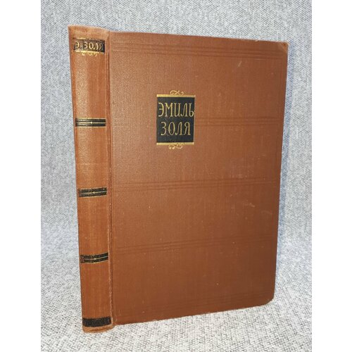 Эмиль Золя / Собрание сочинений в 18 томах. Том 14 / Деньги / 1957 год