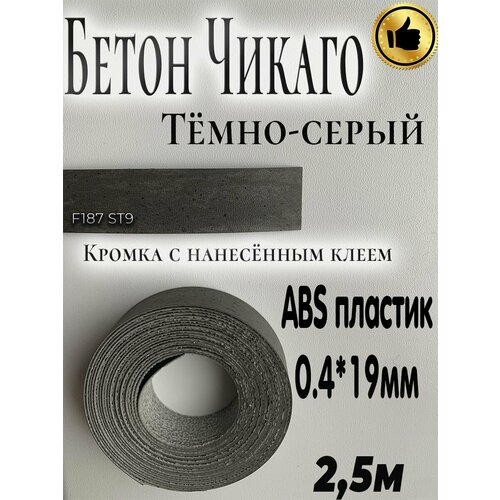 Кромка для мебели, АBS пластик, Бетон Чикаго тёмно-серый, 0.4мм*19мм, с нанесенным клеем, 2.5м