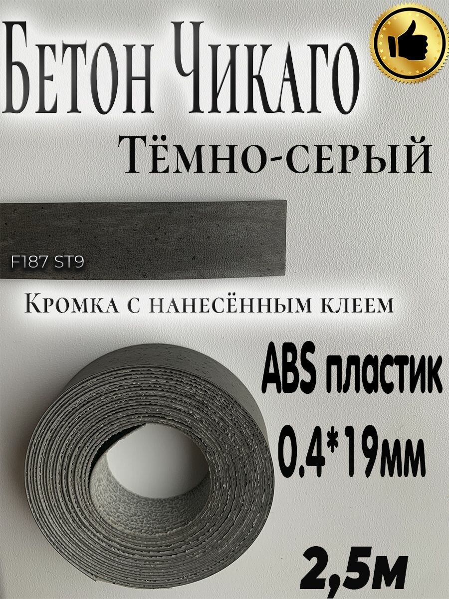 Кромка для мебели, АBS пластик, Бетон Чикаго тёмно-серый, 0.4мм*19мм, с нанесенным клеем, 2.5м