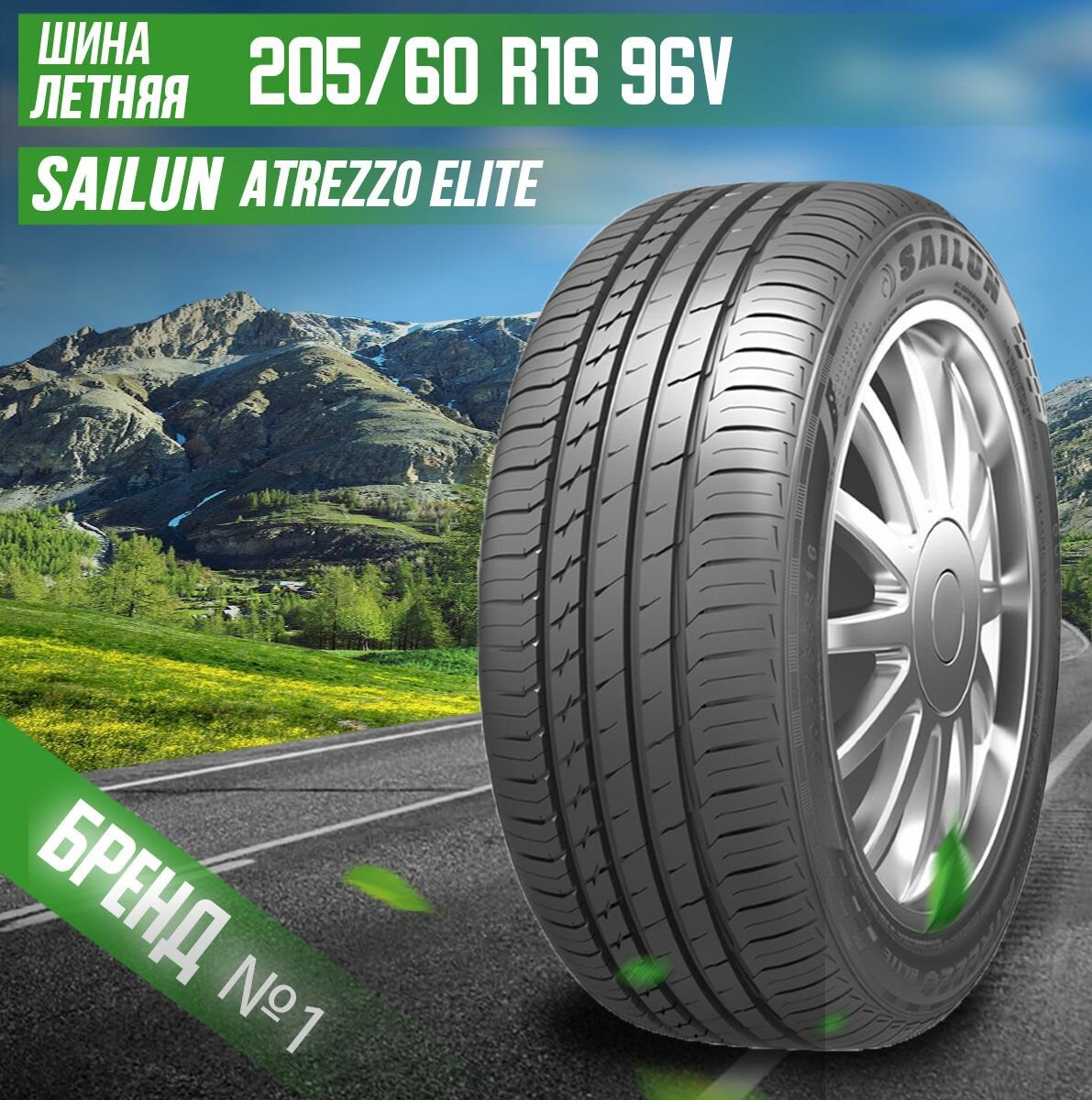 Шины летние 205/60R16 96V XL Sailun ATREZZO ELITE