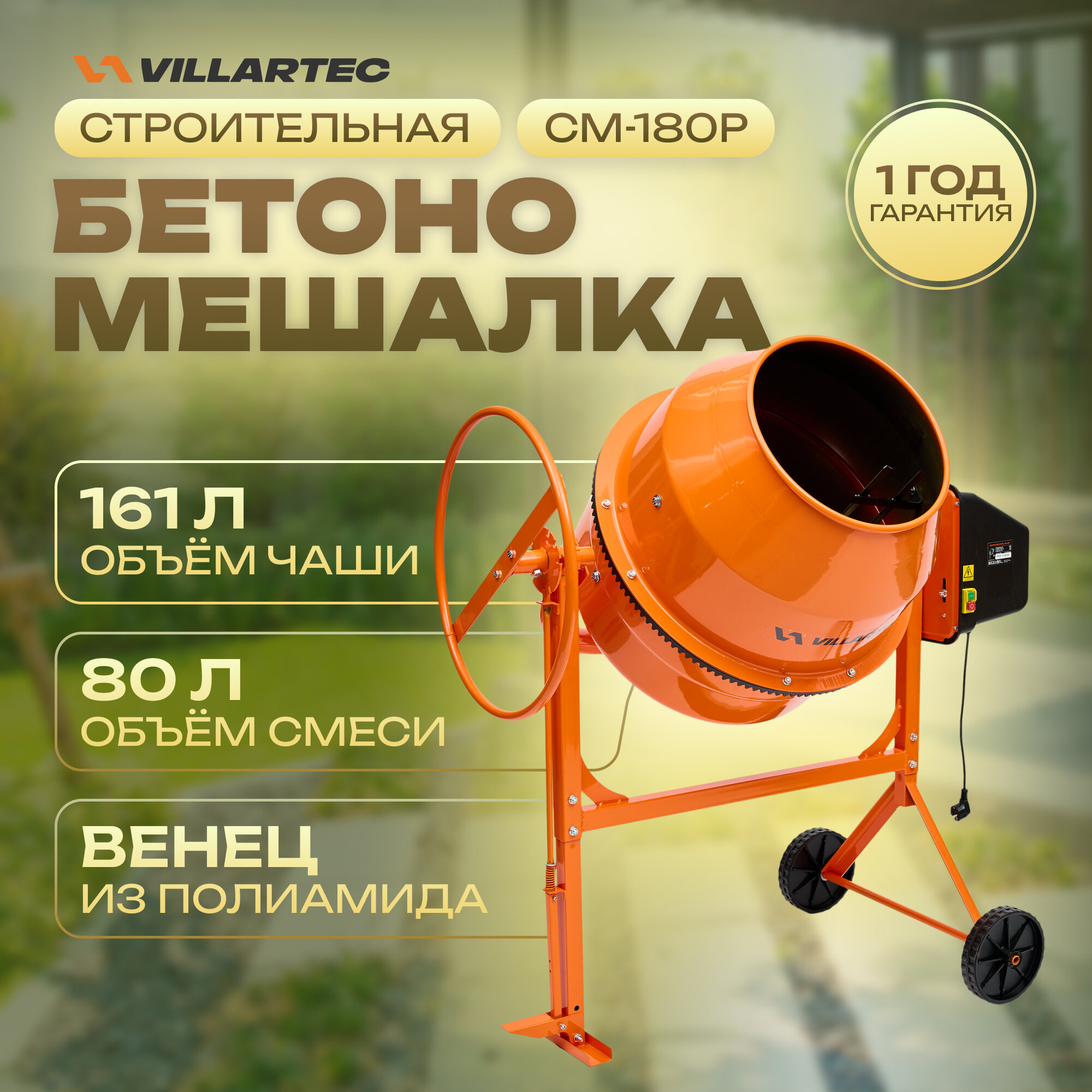 Бетономешалка строительная VILLARTEC СМ-180Р (бак 161л/80л полиамидный венец с педалью)