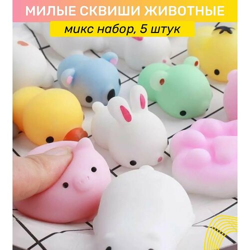 Сквиши Милые Животные игрушки антистресс микс 5 штук игровой набор 449₽