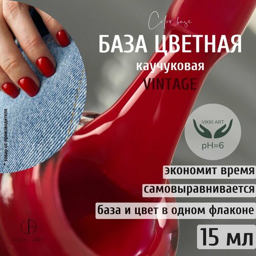 База для гель лака камуфлирующая VikkiArt Vintage /Красная 15 мл