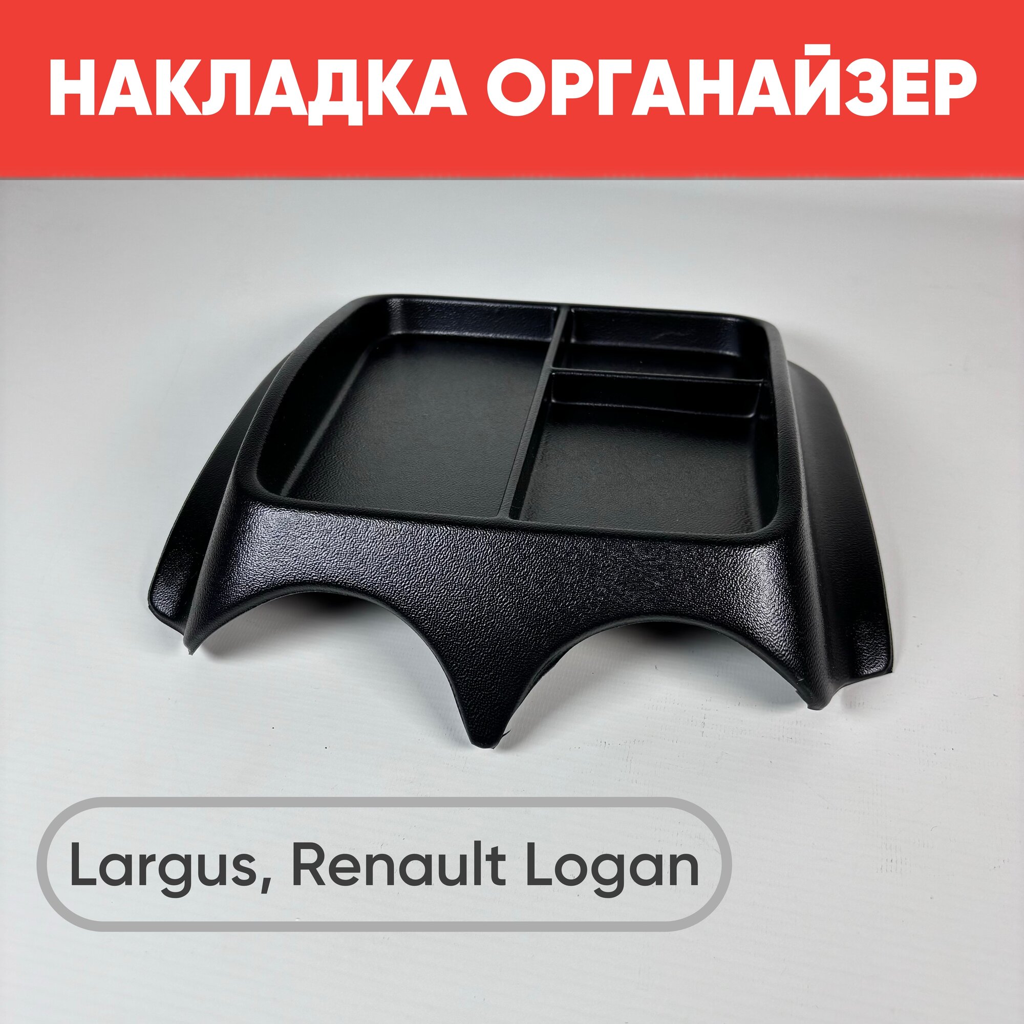 Накладка органайзер на панель приборов Ларгус Рено Логан (до 2014 г. в) / Накладка на торпеду Largus Renault Logan
