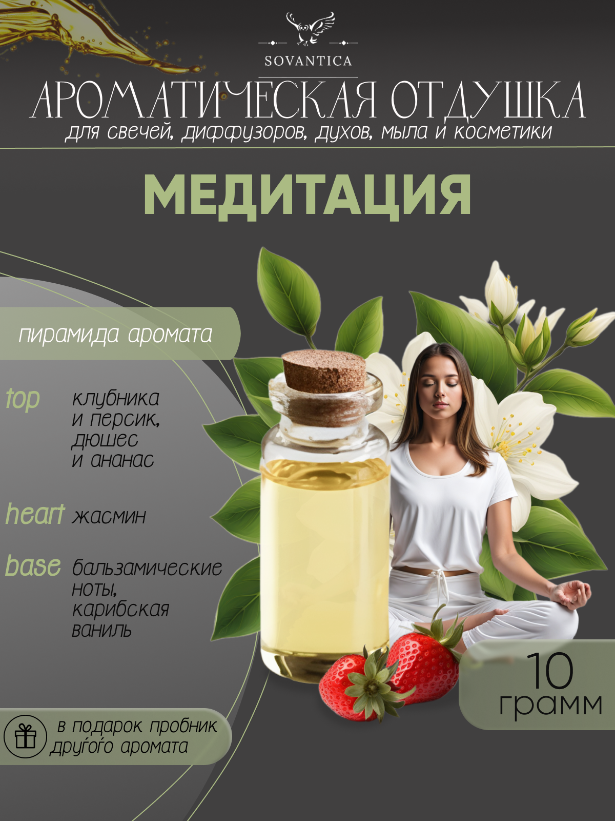 Ароматическая отдушка Медитация 10гр