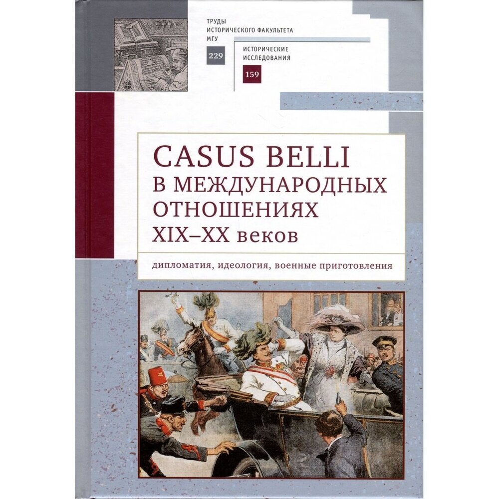 Casus belli в международных отношениях XIX–XX вв.: дипломатия, идеология, военные приготовления - фото №1