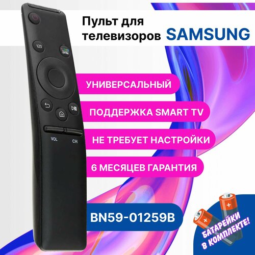 Голосовой пульт BN59-01259B для smart телевизоров Samsung. В комплекте с батарейками