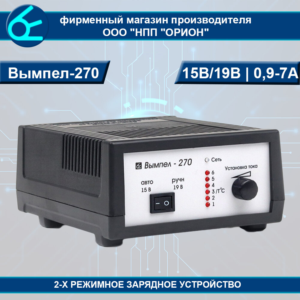 Зарядное устройство Вымпел-270 (12В/0.9-7А/ручной/автомат)