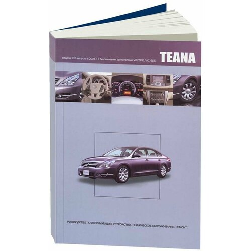 "Nissan Teana модели J32 выпуска с 2008 г. с бензиновыми двигателями. Руководство по эксплуатации, устройство, техническое обслуживание, ремонт"