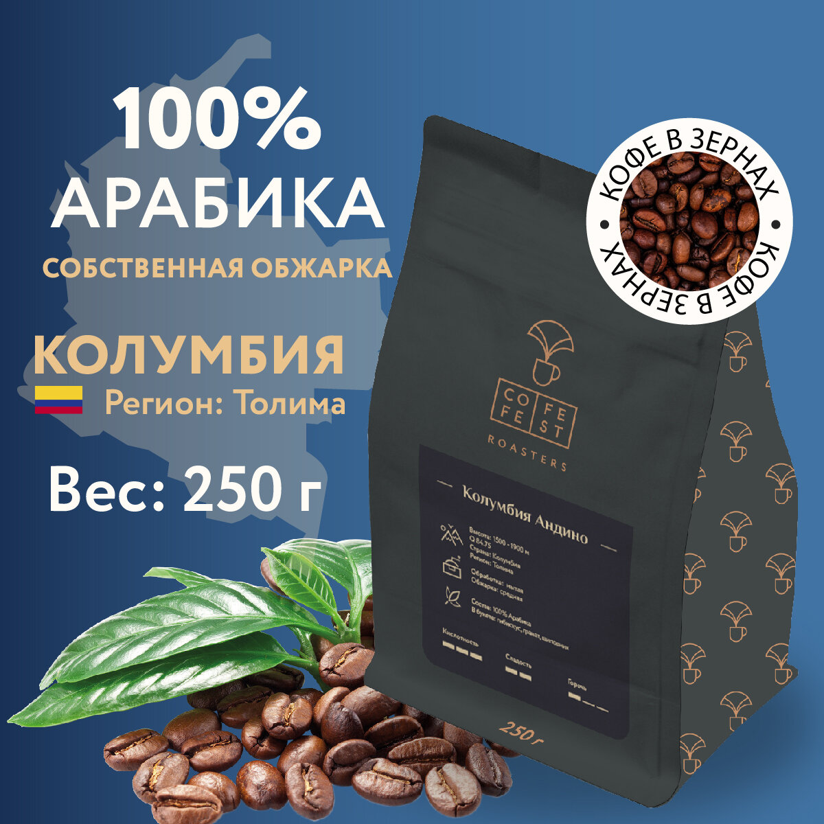 Кофе в зернах CofeFest Колумбия Андино 100% Арабика свежеобжаренный 250 г