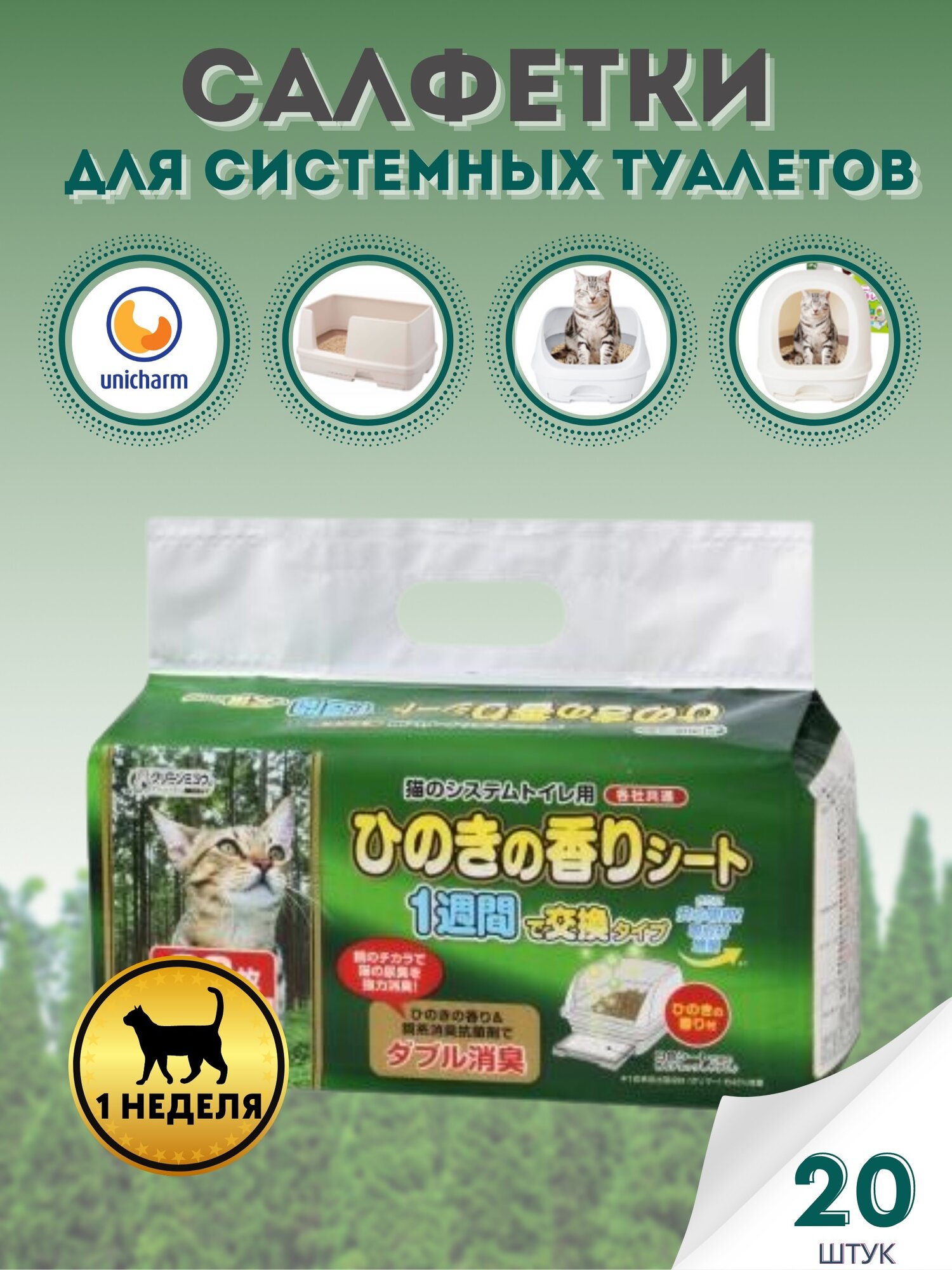 фото Салфетка для кошачьего системного туалета UNICHARM еженедельная антибактериальная 20шт