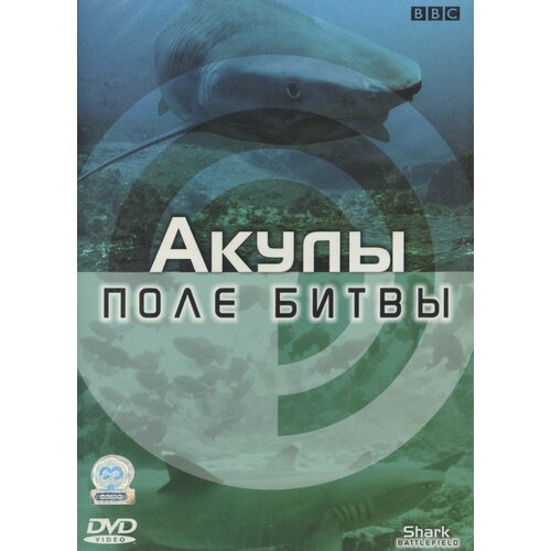 Поле битвы. Акулы (DVD, 50 мин.) бергман и поле битвы