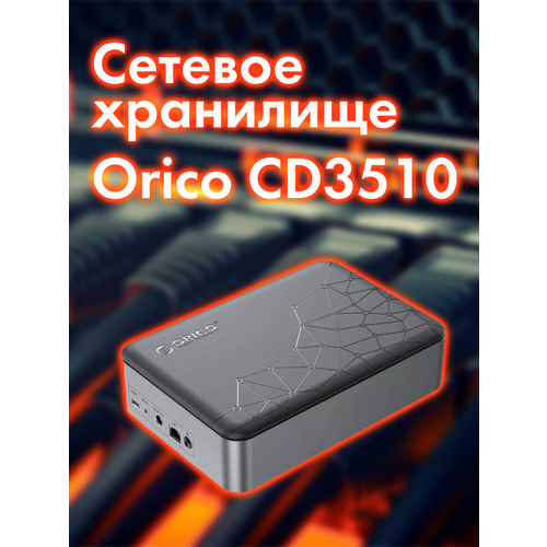 Сетевое хранилище (NAS) Orico CD3510 (3,5