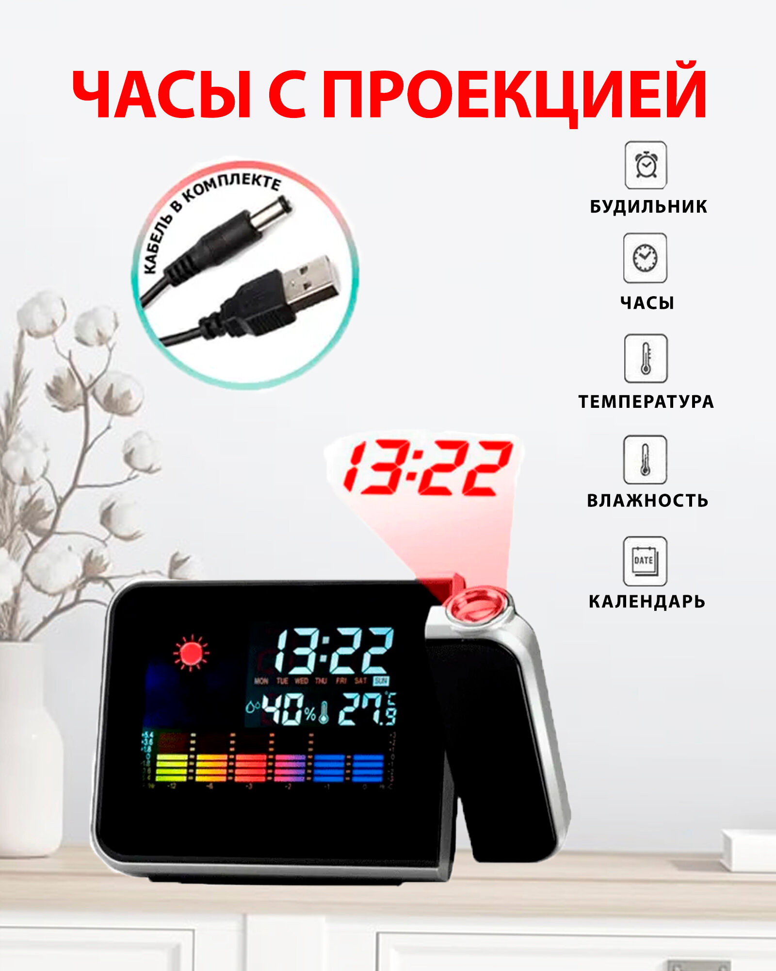 Часы с проекцией, будильник, подсветка, температура и влажности/DS-8190