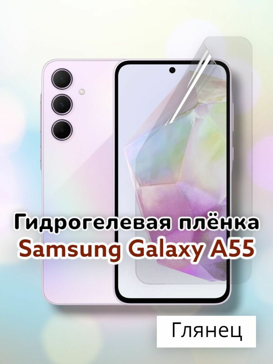 Гидрогелевая защитная пленка (Глянец) для Samsung Galaxy A55/бронепленка самсунг галакси а55