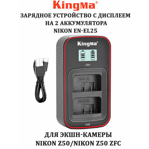 Зарядное устройство с экраном KingMa на 2 аккумулятора Nikon EN-EL25 аккумулятор nikon en el25 для z50