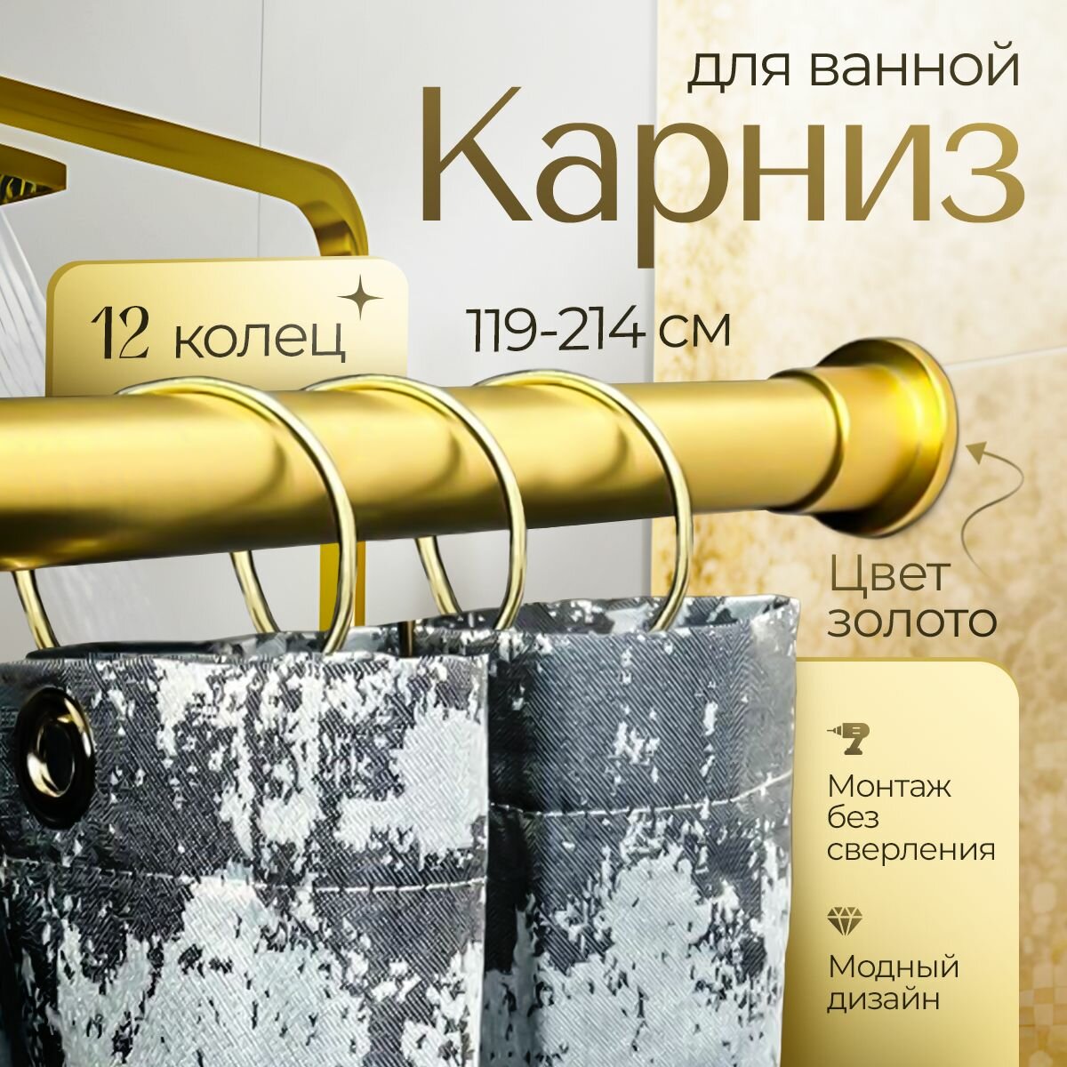 фото Карниз для ванной 119*214 (золото) BATH PLUS