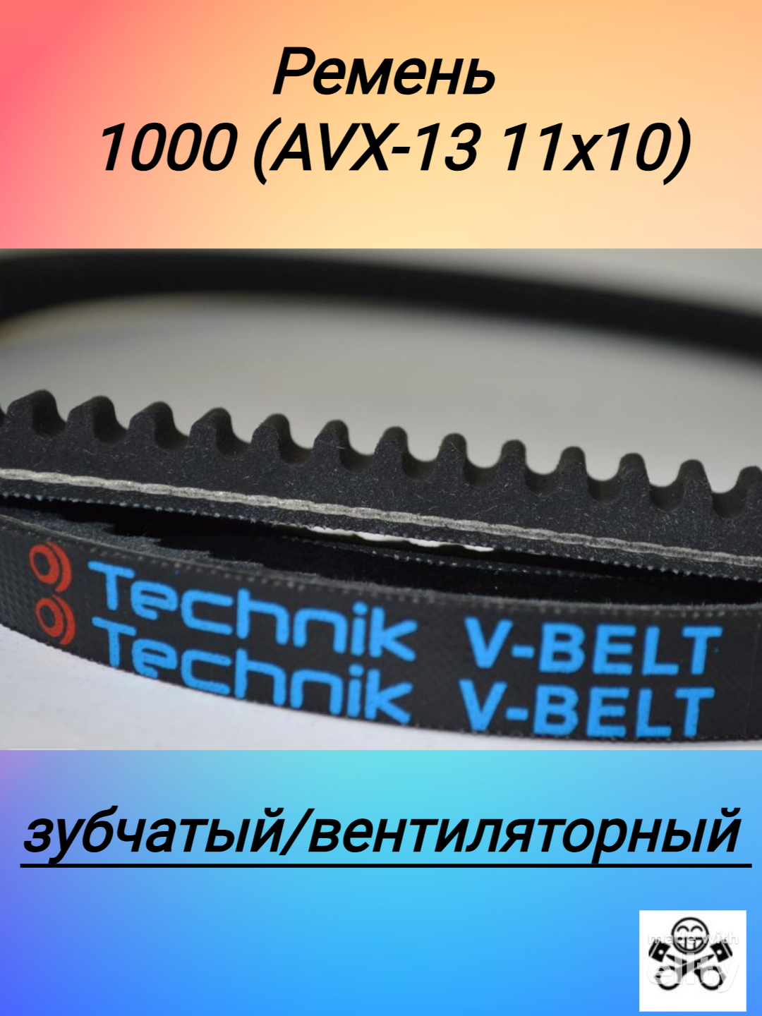 Ремень 1000 (AVX-13 11х10) вентиляторный зубчатый (Technik)