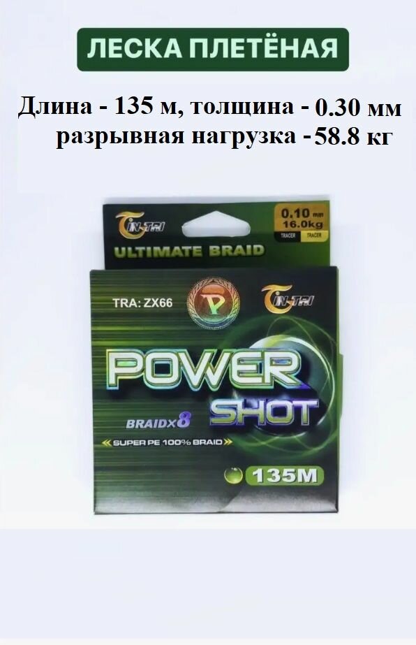 Плетеный шнур для рыбалки POWER SHOT 0,30 мм/135 м