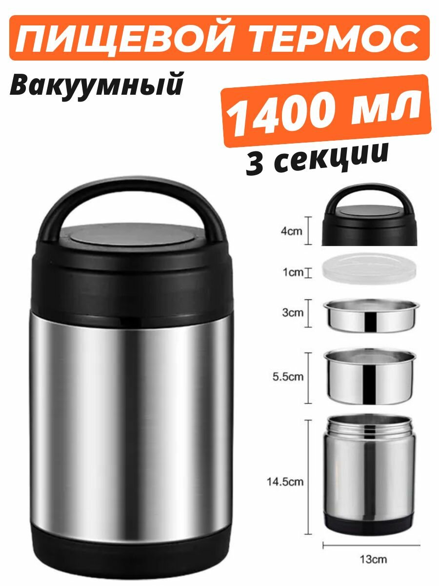 фото Вакуумный Ланч-бокс / Термос с контейнером на 3 секции 1400 мл