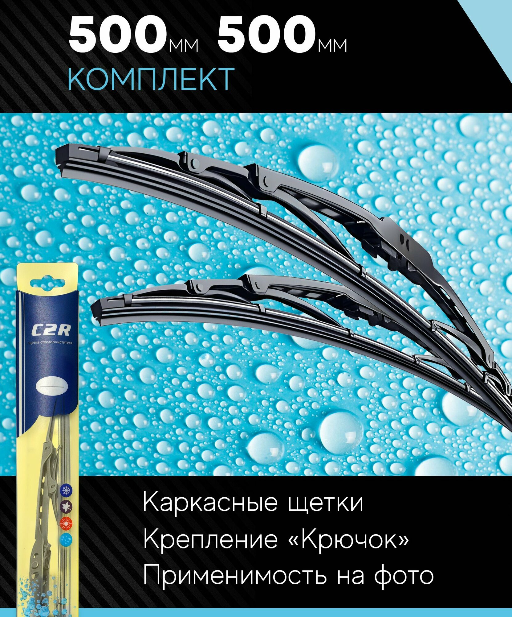 500 500 мм. Комплект каркасных щеток стеклоочистителя C2R для Largus Ларгус Priora Приора Renault Logan Рено Логан Sandero Сандеро Duster Дастер