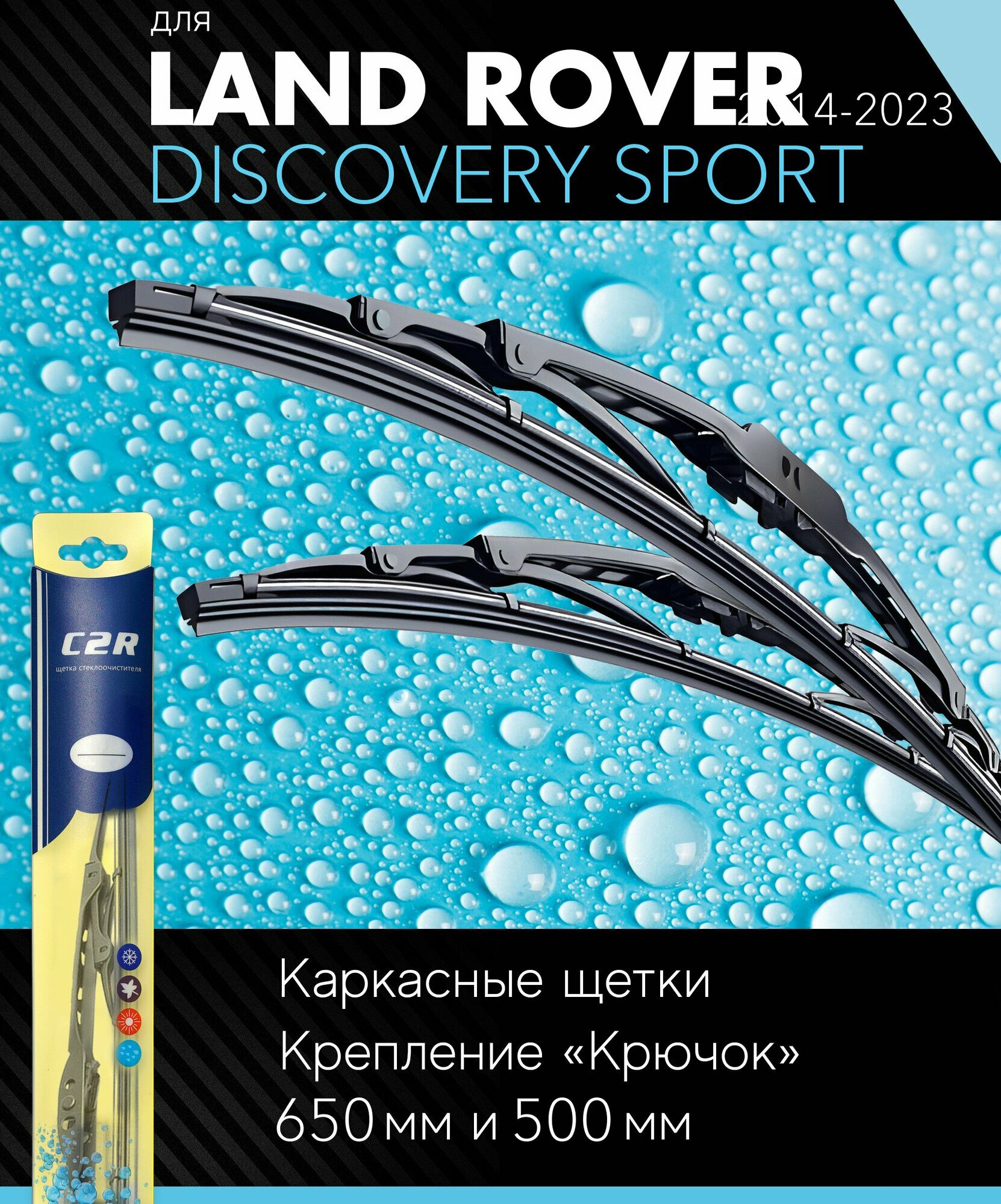 2 щетки стеклоочистителя 650 500 мм на Ленд Ровер Дискавери 2014-, каркасные дворники комплект для Land Rover Discovery Sport (B5, L550) - C2R