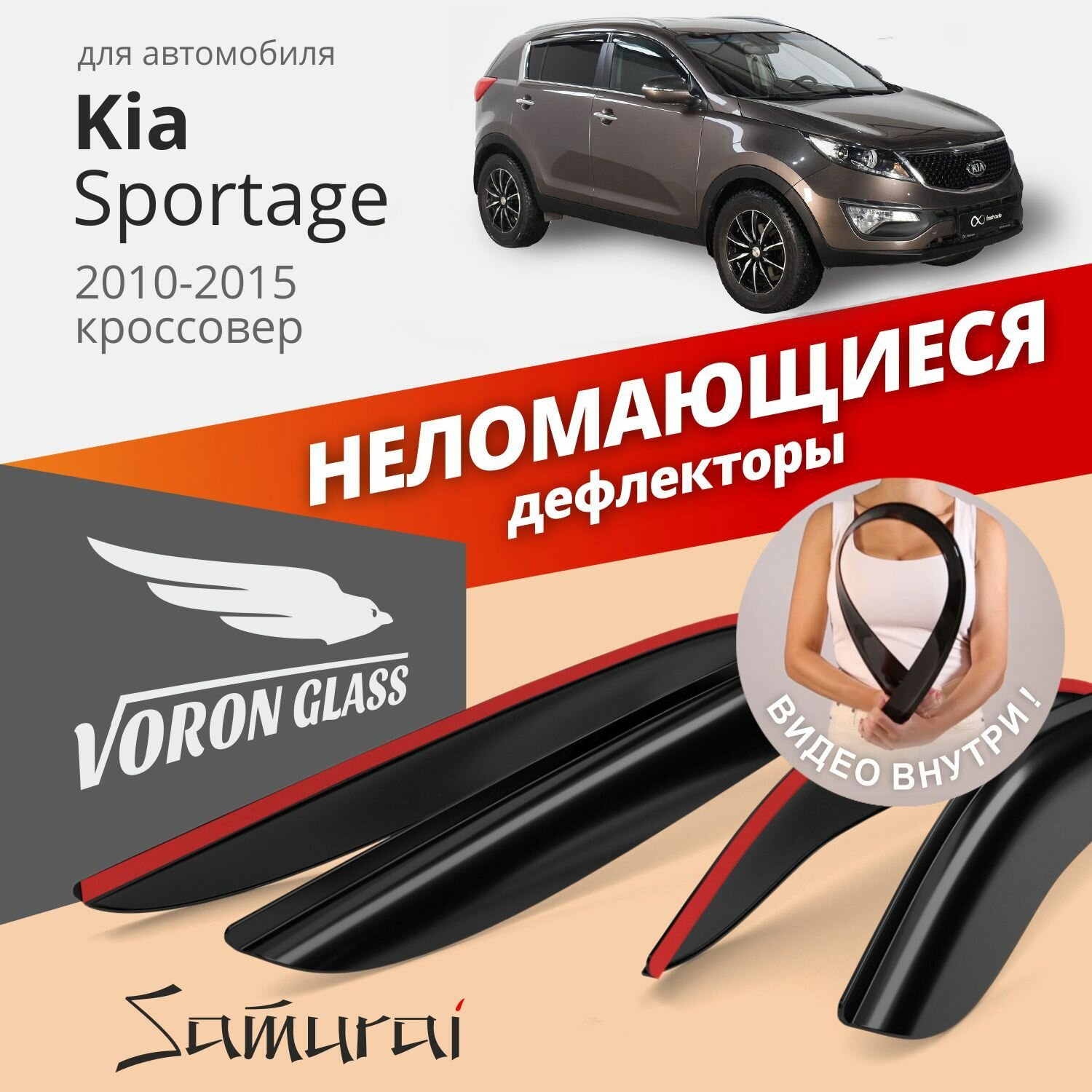 Дефлекторы окон неломающиеся Voron Glass серия Samurai для Kia Sportage III 2010-2015 накладные 4 шт.