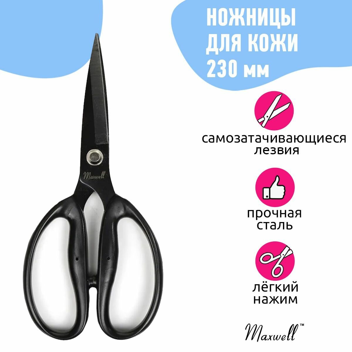 Ножницы для кожи и плотной ткани 230/80мм K2 Maxwell Black premium пластик ручки