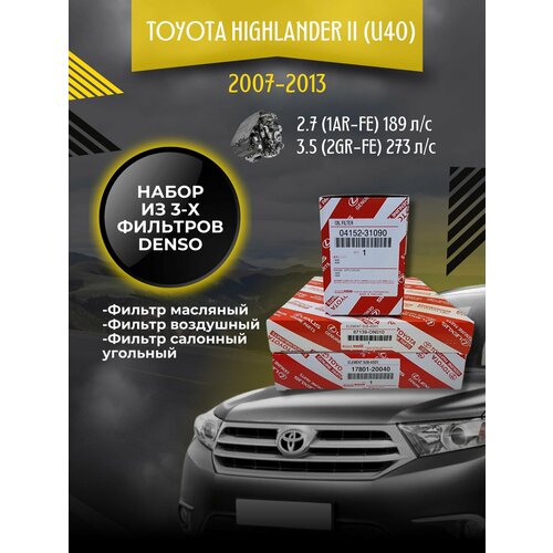 Комплект фильтров для ТО Toyota Highlander II 2.7-3.5 (2007-2013)