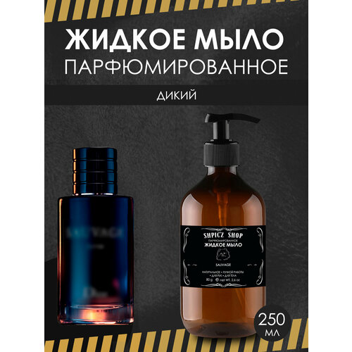 Жидкое мыло парфюмированное для мужчин по мотивам Sauvage