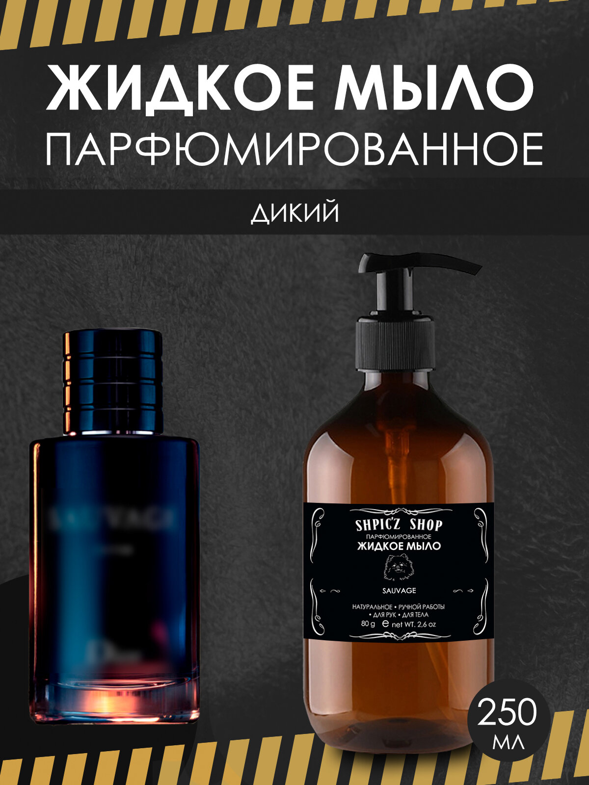 Жидкое мыло парфюмированное для мужчин по мотивам Sauvage