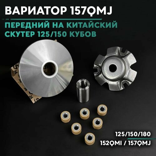 Вариатор передний на китайский скутер 125150 кубов 152QMI 157QMJ 150cc 868₽