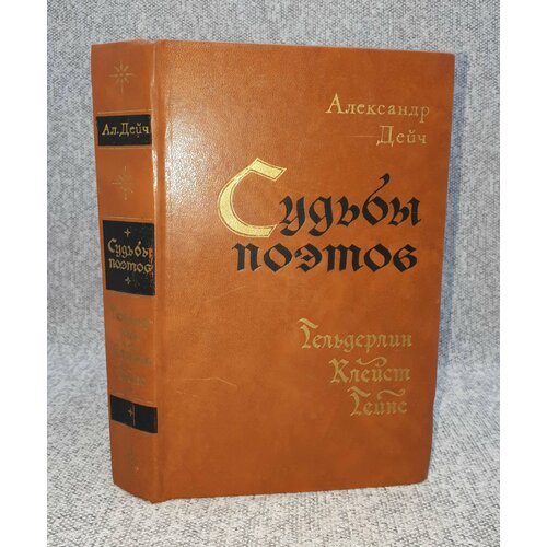 Александр Дейч / Судьбы поэтов. Гельдерлин. Клейст. Гейне / 1974 год